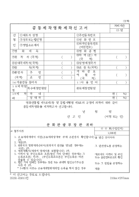 공동제작영화제작신고서 공동제작영화제작신고서